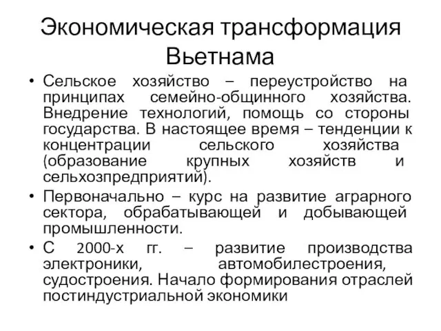 Экономическая трансформация Вьетнама Сельское хозяйство – переустройство на принципах семейно-общинного