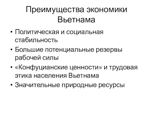 Преимущества экономики Вьетнама Политическая и социальная стабильность Большие потенциальные резервы