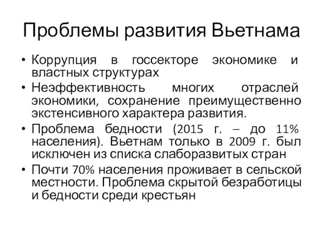 Проблемы развития Вьетнама Коррупция в госсекторе экономике и властных структурах