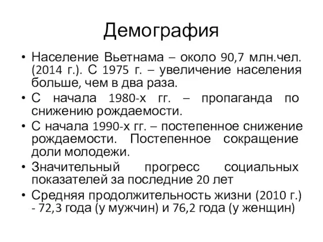 Демография Население Вьетнама – около 90,7 млн.чел. (2014 г.). С