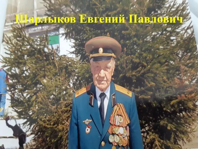 Шарлыков Евгений Павлович