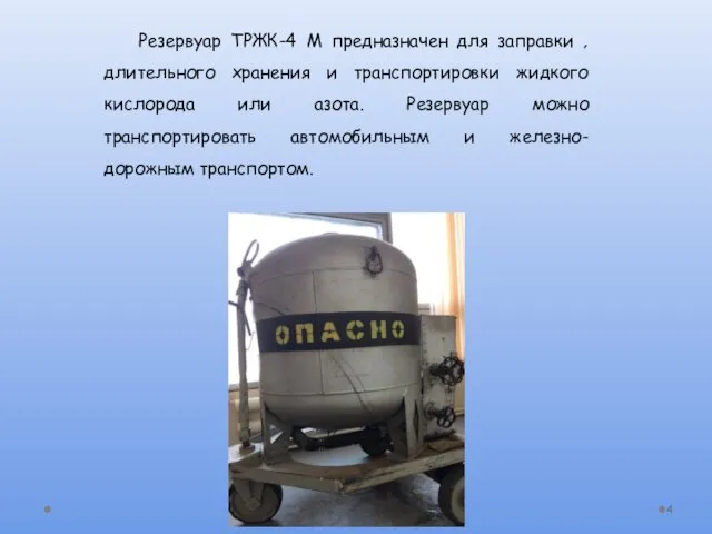 Резервуар ТРЖК-4 М предназначен для заправки ‚ длительного хранения и транспортировки жидкого кислорода