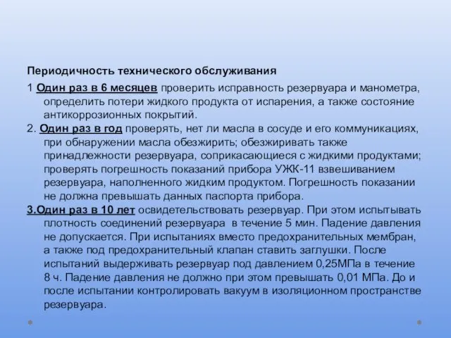 Периодичность технического обслуживания 1 Один раз в 6 месяцев проверить