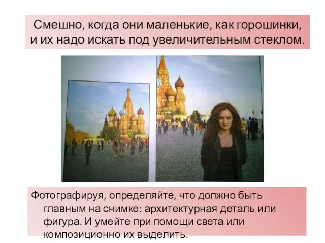 Фотографируя, определяйте, что должно быть главным на снимке: архитектурная деталь