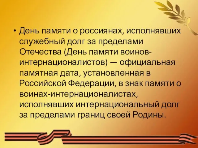 День памяти о россиянах, исполнявших служебный долг за пределами Отечества (День памяти воинов-интернационалистов)