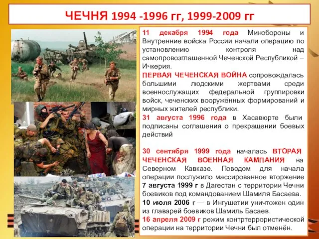 11 декабря 1994 года Минобороны и Внутренние войска России начали операцию по установлению