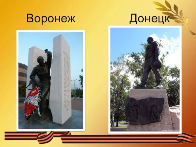 Воронеж Донецк