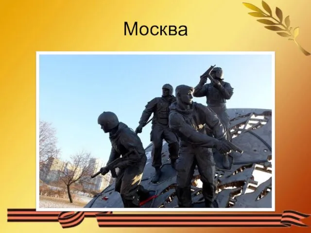 Москва