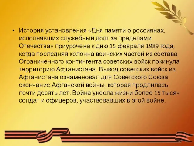 История установления «Дня памяти о россиянах, исполнявших служебный долг за пределами Отечества» приурочена