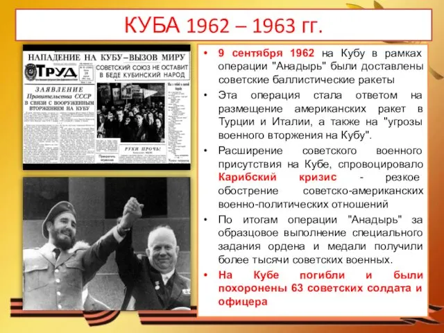 КУБА 1962 – 1963 гг. 9 сентября 1962 на Кубу