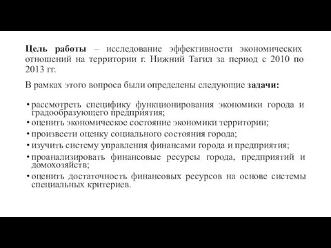 Цель работы – исследование эффективности экономических отношений на территории г.