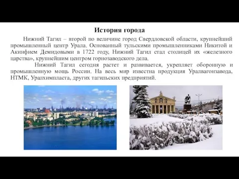 История города Нижний Тагил – второй по величине город Свердловской