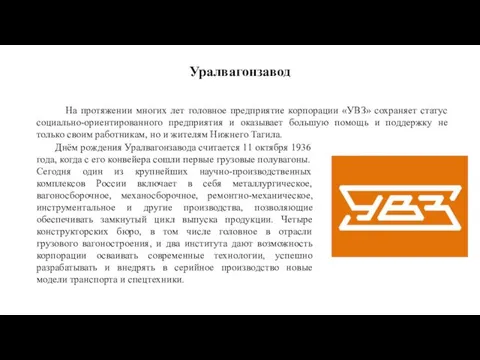 Уралвагонзавод Днём рождения Уралвагонзавода считается 11 октября 1936 года, когда