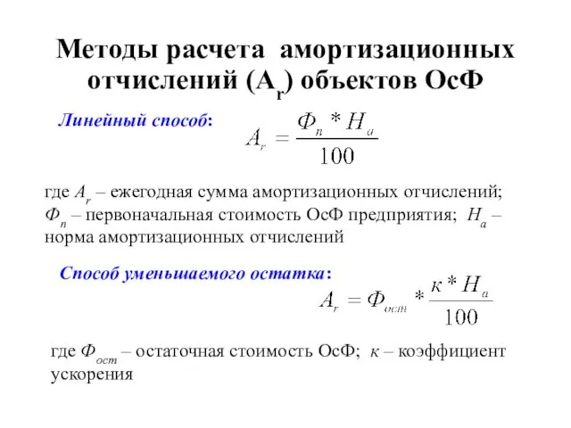 Методы расчета амортизационных отчислений (Аr) объектов ОсФ Линейный способ: где