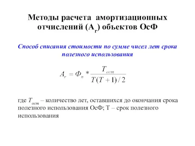 Методы расчета амортизационных отчислений (Аr) объектов ОсФ Способ списания стоимости