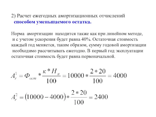 2) Расчет ежегодных амортизационных отчислений способом уменьшаемого остатка. Норма амортизации находится также как