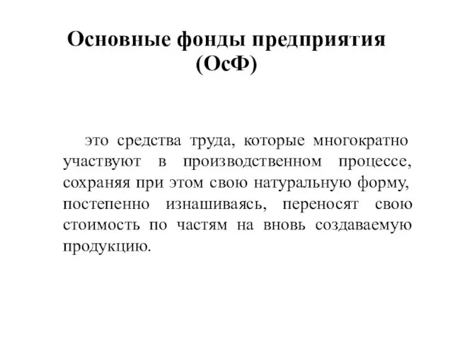 Основные фонды предприятия (ОсФ) это средства труда, которые многократно участвуют