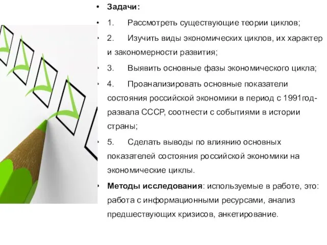 Задачи: 1. Рассмотреть существующие теории циклов; 2. Изучить виды экономических