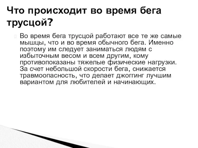 Во время бега трусцой работают все те же самые мышцы,