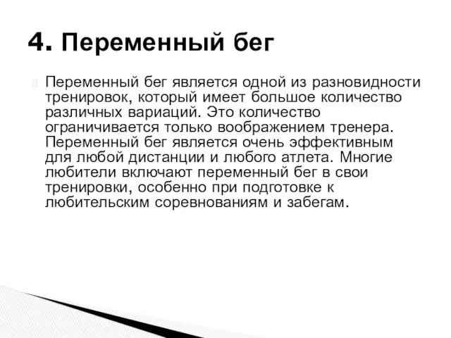 Переменный бег является одной из разновидности тренировок, который имеет большое