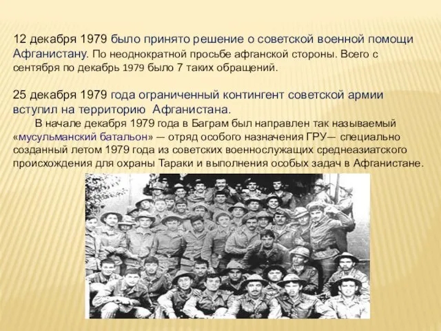 12 декабря 1979 было принято решение о советской военной помощи