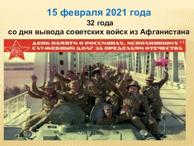 15 февраля 2021 года 32 года со дня вывода советских войск из Афганистана