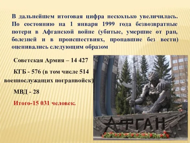 Советская Армия – 14 427 КГБ - 576 (в том