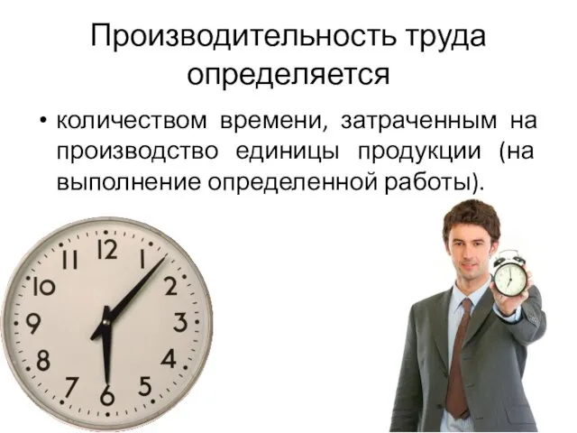 Производительность труда определяется количеством времени, затраченным на производство единицы продукции (на выполнение определенной работы).
