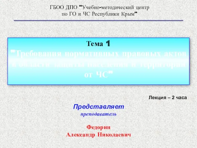 ГБОО ДПО "Учебно-методический центр по ГО и ЧС Республики Крым"