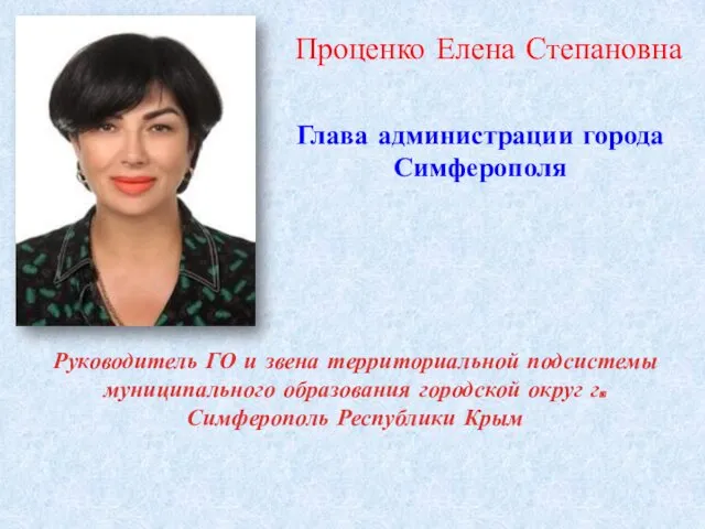 Глава администрации города Симферополя Проценко Елена Степановна Руководитель ГО и