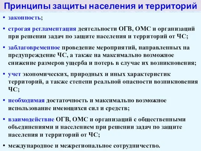 Принципы защиты населения и территорий от ЧС законность; строгая регламентация