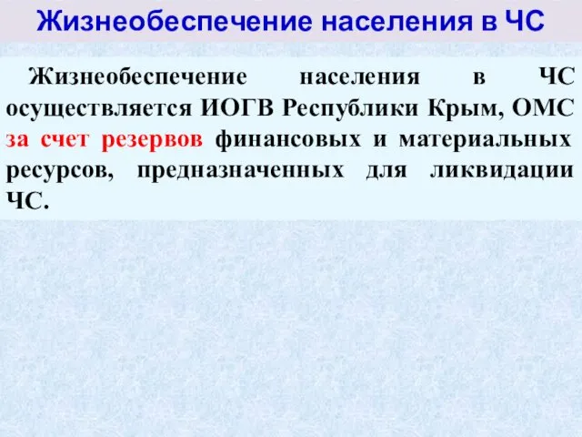 Жизнеобеспечение населения в ЧС Жизнеобеспечение населения в ЧС осуществляется ИОГВ