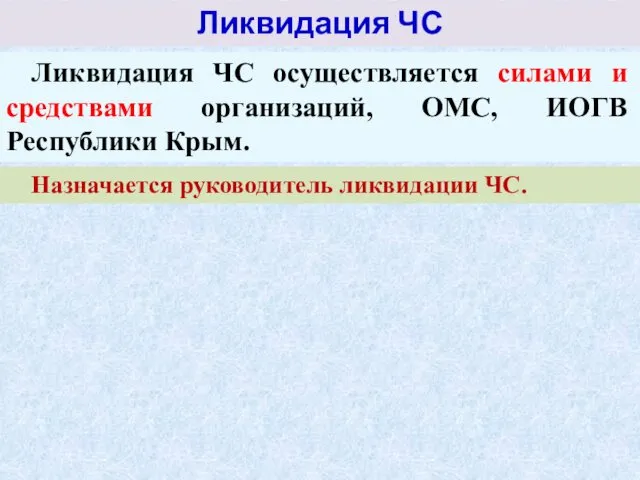 Ликвидация ЧС Ликвидация ЧС осуществляется силами и средствами организаций, ОМС,