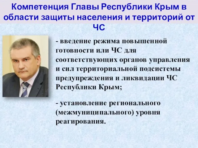 Компетенция Главы Республики Крым в области защиты населения и территорий