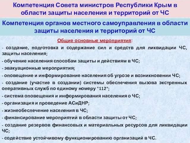 Компетенция Совета министров Республики Крым в области защиты населения и