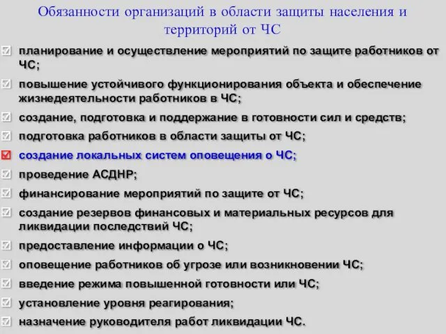 Обязанности организаций в области защиты населения и территорий от ЧС