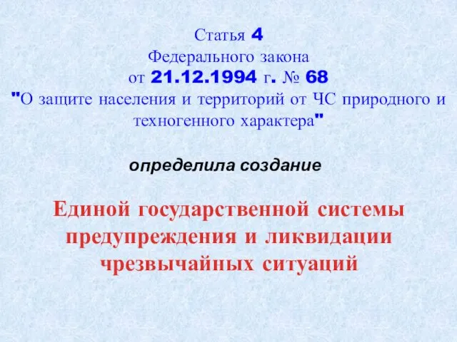 Статья 4 Федерального закона от 21.12.1994 г. № 68 "О