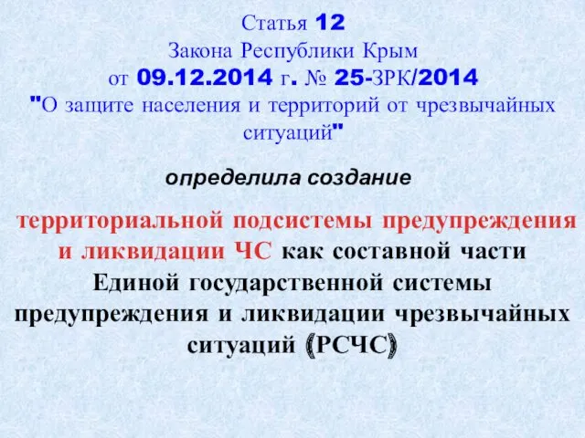 Статья 12 Закона Республики Крым от 09.12.2014 г. № 25-ЗРК/2014