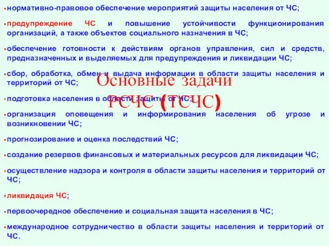 нормативно-правовое обеспечение мероприятий защиты населения от ЧС; предупреждение ЧС и