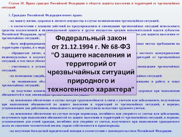 Статья 18. Права граждан Российской Федерации в области защиты населения