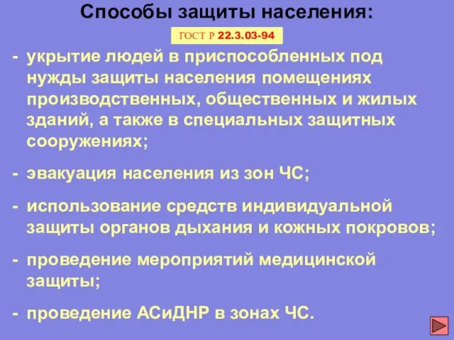 Способы защиты населения: укрытие людей в приспособленных под нужды защиты