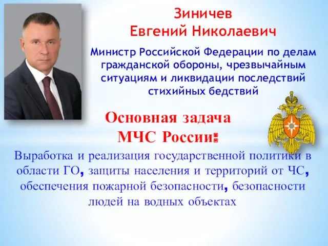 Зиничев Евгений Николаевич Министр Российской Федерации по делам гражданской обороны,