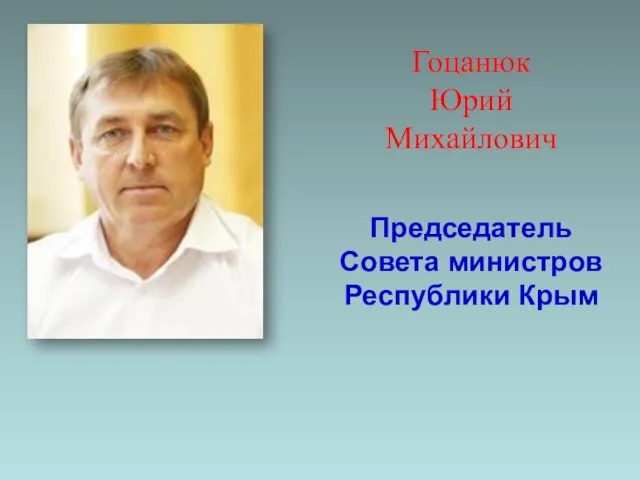 Гоцанюк Юрий Михайлович Председатель Совета министров Республики Крым