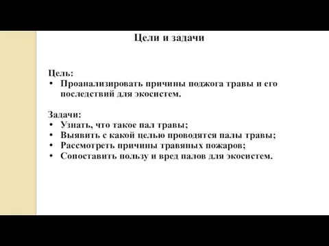 Цели и задачи Цель: Проанализировать причины поджога травы и его