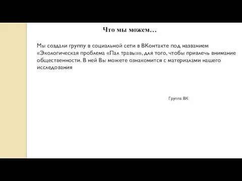 Что мы можем… Группа ВК Мы создали группу в социальной