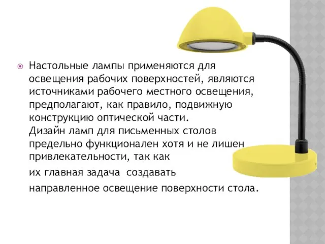 Настольные лампы применяются для освещения рабочих поверхностей, являются источниками рабочего местного освещения, предполагают,