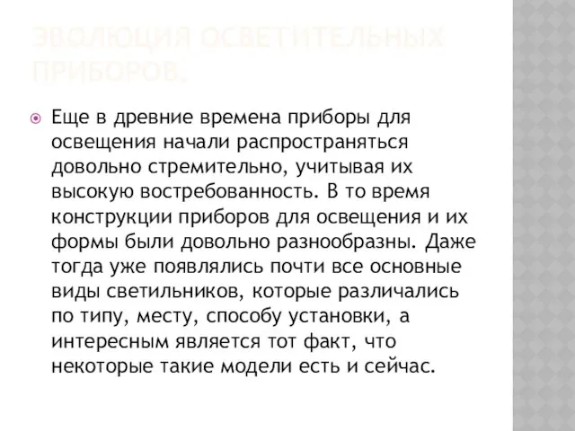 ЭВОЛЮЦИЯ ОСВЕТИТЕЛЬНЫХ ПРИБОРОВ. Еще в древние времена приборы для освещения начали распространяться довольно