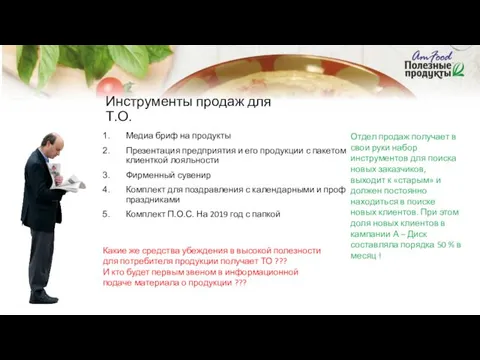 Медиа бриф на продукты Презентация предприятия и его продукции с пакетом клиенткой лояльности