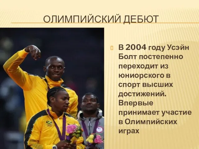 ОЛИМПИЙСКИЙ ДЕБЮТ В 2004 году Усэйн Болт постепенно переходит из