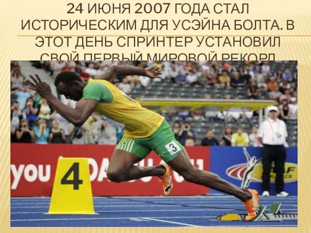 24 ИЮНЯ 2007 ГОДА СТАЛ ИСТОРИЧЕСКИМ ДЛЯ УСЭЙНА БОЛТА. В